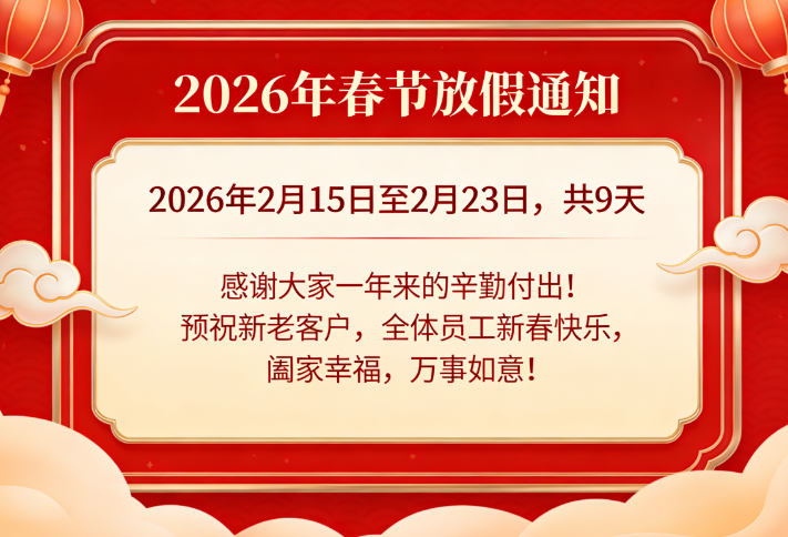 關于2026年春節期間放假的通知